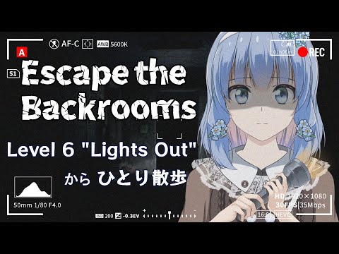 【 Escape the Backrooms 】#5 消灯からひとり散歩【 藍宮こはる / Vtuber 】