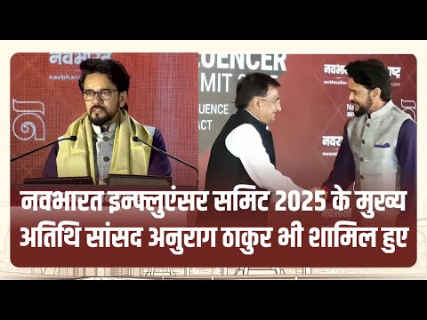 Navbharat Influencer Summit 2025: मुख्य अतिथि सांसद Anurag Thakur ने मंच से साझा किए अपने विचार
