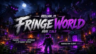 🔴РАЗОЧАРОВАЛСЯ  ВО ВСЕХ И ПОШЕЛ В КУБЫ FRINGEWORLD|REALLYWORLD С NURSULTAN CLIENT 1.21.11|1.16.5