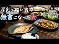 夫婦2人の夜ご飯｜朝3時起き古民家物件を見てきた食卓話し｜年の差夫婦の何気ない会話｜Japanese home cooking｜今日のご飯なに？173