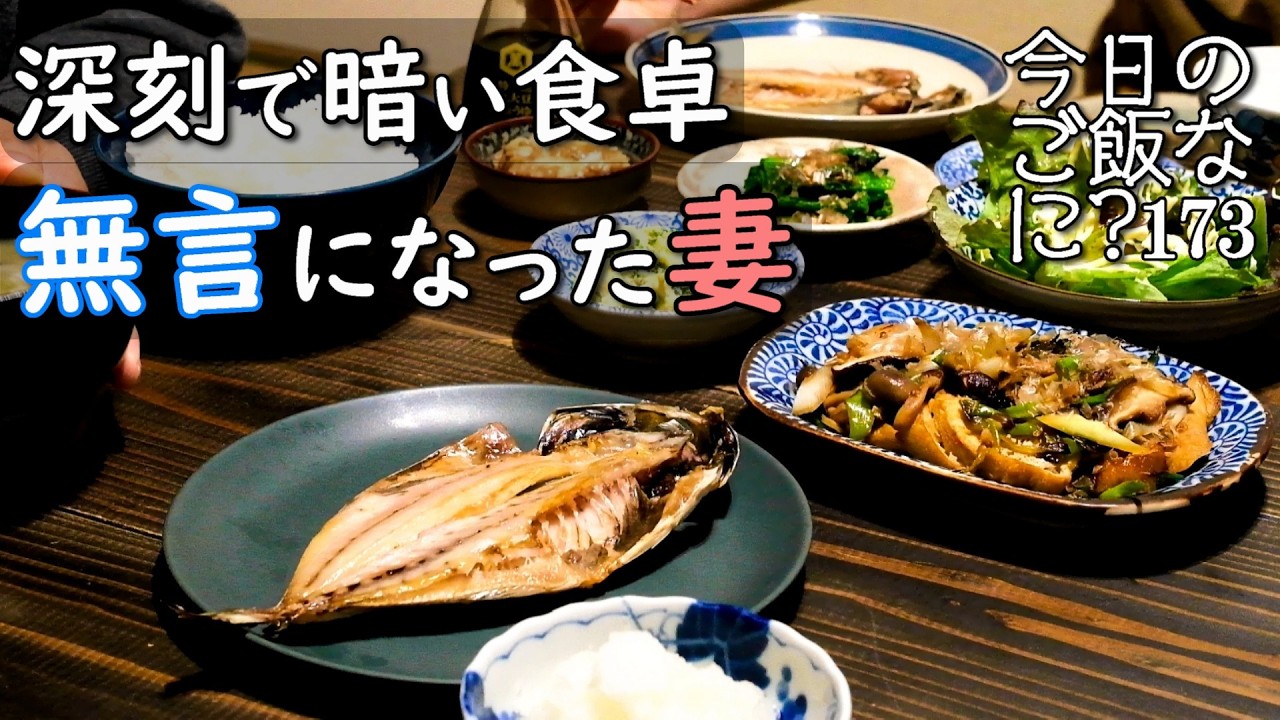 夫婦2人の夜ご飯｜朝3時起き古民家物件を見てきた食卓話し｜年の差夫婦の何気ない会話｜Japanese home cooking｜今日のご飯なに？173