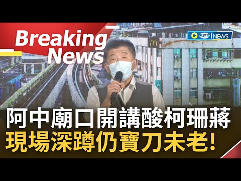 [訪問完整] 一場廟口開講大酸黃珊珊.柯文哲.蔣萬安! 陳時中駁不辦雙城論壇稱"共機沒繞台就辦" 更嗆柯.珊"別氣噗噗" 竟還現場深蹲展現寶刀未老姿態!｜【焦點要聞】20221025｜三立iNEWS