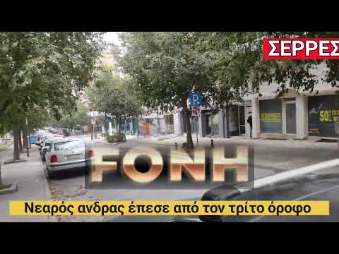 FONH.GR Νεαρός άνδρας έπεσε από τον τρίτο όροφο πολυκατοικίας στις Σέρρες