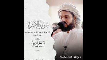 ﴿وَنُنَزِّلُ مِنَ القُرآنِ ما هُوَ شِفاءٌ﴾ بصوت القارئ / رعد الكردي