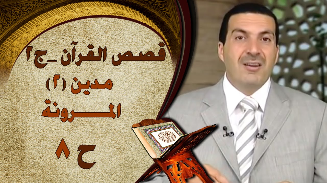 برنامج  قصص القرآن الجزء الثاني | الحلقة الثامنة (8)  مدين(2) المرونة |Stories from Qur'an S2 EP8