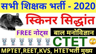 #स्किनर का सिद्धांत # BF SKINER SIDHANT #TET EXAM ALL TET EXAM AND PEDAGOGY