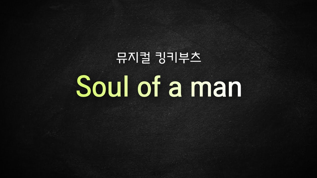 뮤지컬 킹키부츠_[Soul of a man] MR 및 가사