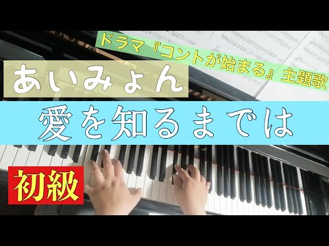 【楽譜】愛を知るまでは/あいみょん【ピアノソロ初級】　ドラマ「コントが始まる」主題歌