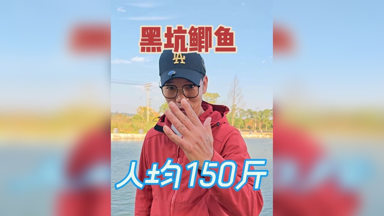 钓黑坑哪有不打针的