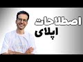 💯🎓 اصطلاحات مهم اپلای برای دانشگاه های آمریکا که باید بدانید