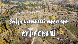 Заброшенный посёлок Кедровый