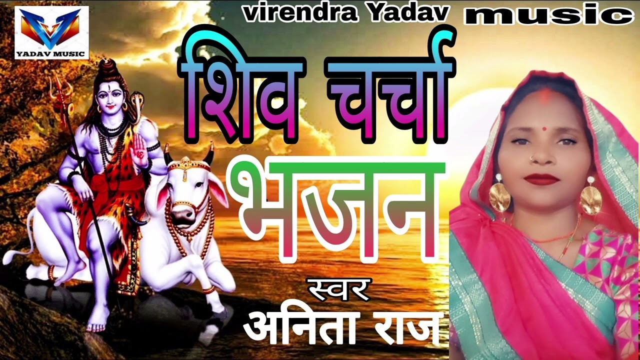 अनिता राज का सुपर सांग फुलवा लोढै के जुनियां Shiv Charcha Bhajan virendra Yadav music
