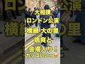 【大相撲ロンドン公演】横綱大の里颯爽と会場入り カッコいいっ #相撲 #相撲協会 #sumo #おおのさと #onosato #二所ノ関部屋 #ロンドン場所 #london