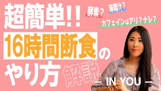 【初心者向け】16時間断食の簡単なやり方｜酵素？味噌汁？オーガニック的オススメファスティング法を一挙公開！