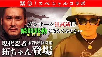 ダンサーが狂武蔵に瞬間移動（仙丹田）を教えてみたら..！？【ウェーブの達人 VS ウェイブの達人】Part2｜#isolex #黄帝心仙人 #坂口拓 #dance #アニメーションダンス