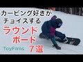 ラウンドボードでカービングターン 7選 2021 ライダー9名【スノーボード】【Snowboarding】ROUND Boards CARVING OMNIBUS