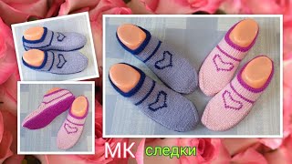 ❤️ Следки для влюблённых ❗😘 МК ➡️ На двух спицах, без швов 🎁💋