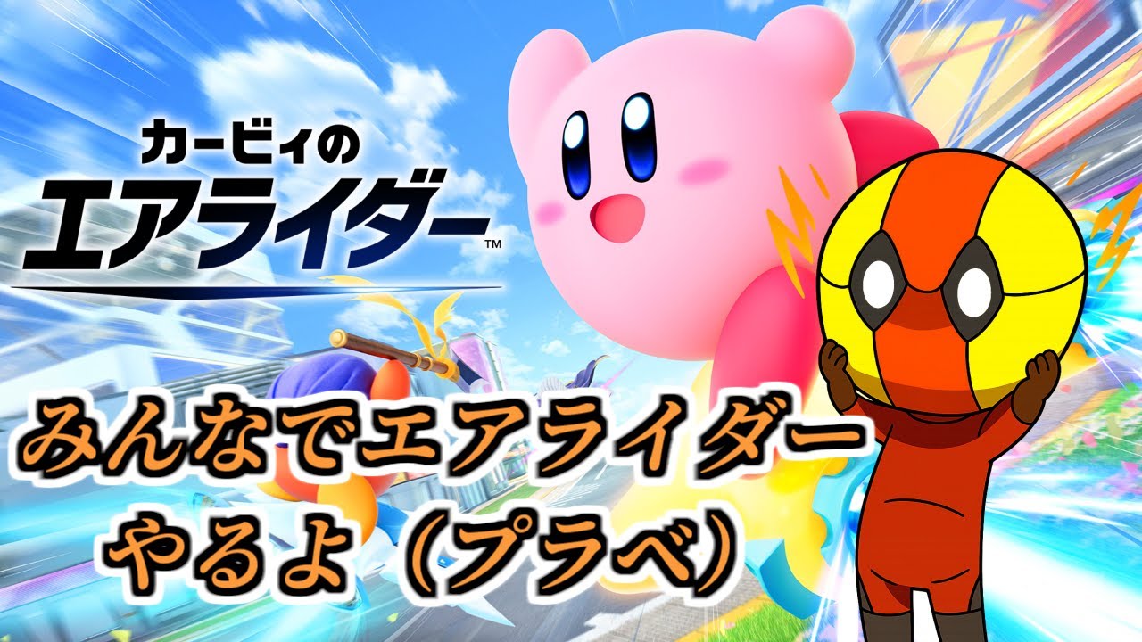 【エアライダープラベ】全然触ってねぇ～～～【カービィのエアライダー】