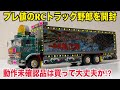 一番星號　ラジコン Truck Yaro] Is it okay to buy older RC Truck Yaro products
