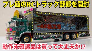 トラック野郎　初期型ラジコン　日焼けなし Truck Yaro] Is it okay to buy older RC Truck Yaro products