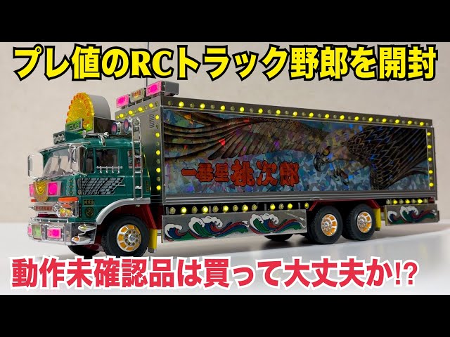 トラック野郎 初期型ラジコン 日焼けなし トラック野郎】RCトラック野郎の旧製品は買って大丈夫か?動作