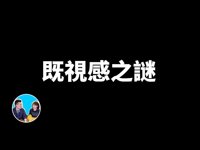 你真的確定你看過這隻影片嗎？這就是傳說中的“既視感” | 老高與小茉 Mr & Mrs Gao