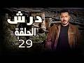 حصريا الحلقه 29 من مسلسل درش بطوله مصطفي شعبان درش