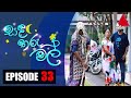 සඳ තරු මල් | Sanda Tharu Mal | Episode 33 | Sirasa TV