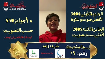 المشترك رقم ١٢ حُذيفة زاهد | مسابقة القرآن الكريم مع الحكواتي أحمد كبارة