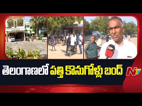 Telangana Cotton Millers Strike: రాష్ట్ర వ్యాప్తంగా పత్తి కొనుగోళ్లు బంద్ | Special Report | NTV - NTVTELUGU
