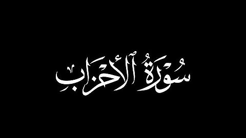 ان الله وملائكته يصلون على النبي | ماهر المعيقلي | سورة الأحزاب