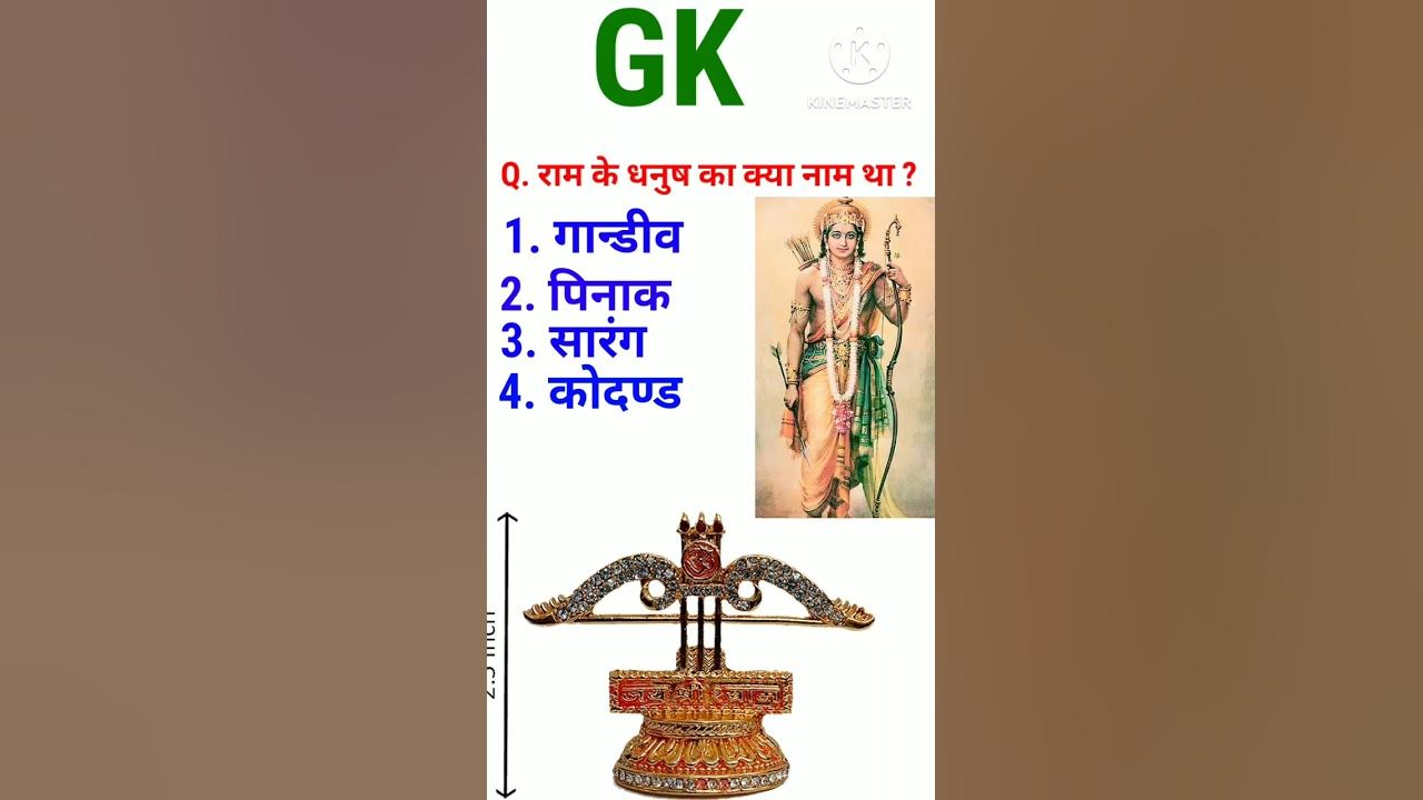 Ram Aayenge Ram Ke Dhanush Ka Nam Gk Short Video YouTube ram-aayenge-ram-ke-dhanush-ka-nam-gk-short-video-youtube