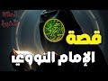 الإمام النووي حياته علمه زهد ه ومؤلفاته الخالدة سيرة العلماء العظماء في الإسلام