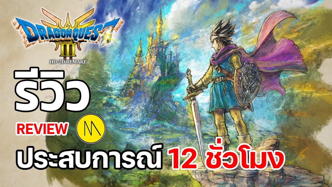 Dragon Quest III HD-2D Remake : รีวิว - Review : ประสบการณ์ 12 ชั่วโมง