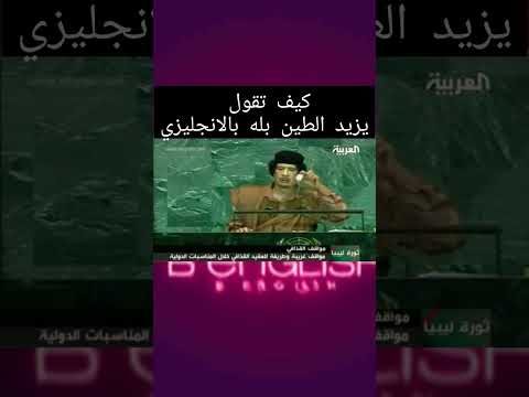 كيف تترجم المثل الشعبي يزيد الطين بله مع القذافي