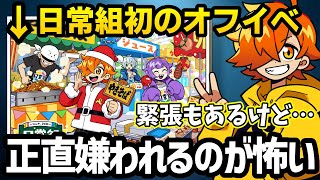 日常祭】日常組初のイベント直前に感じていることを話すぺいんと【日常