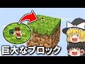ブロックが巨大になった世界でサバイバル【マイクラ】【ゆっくり実況】