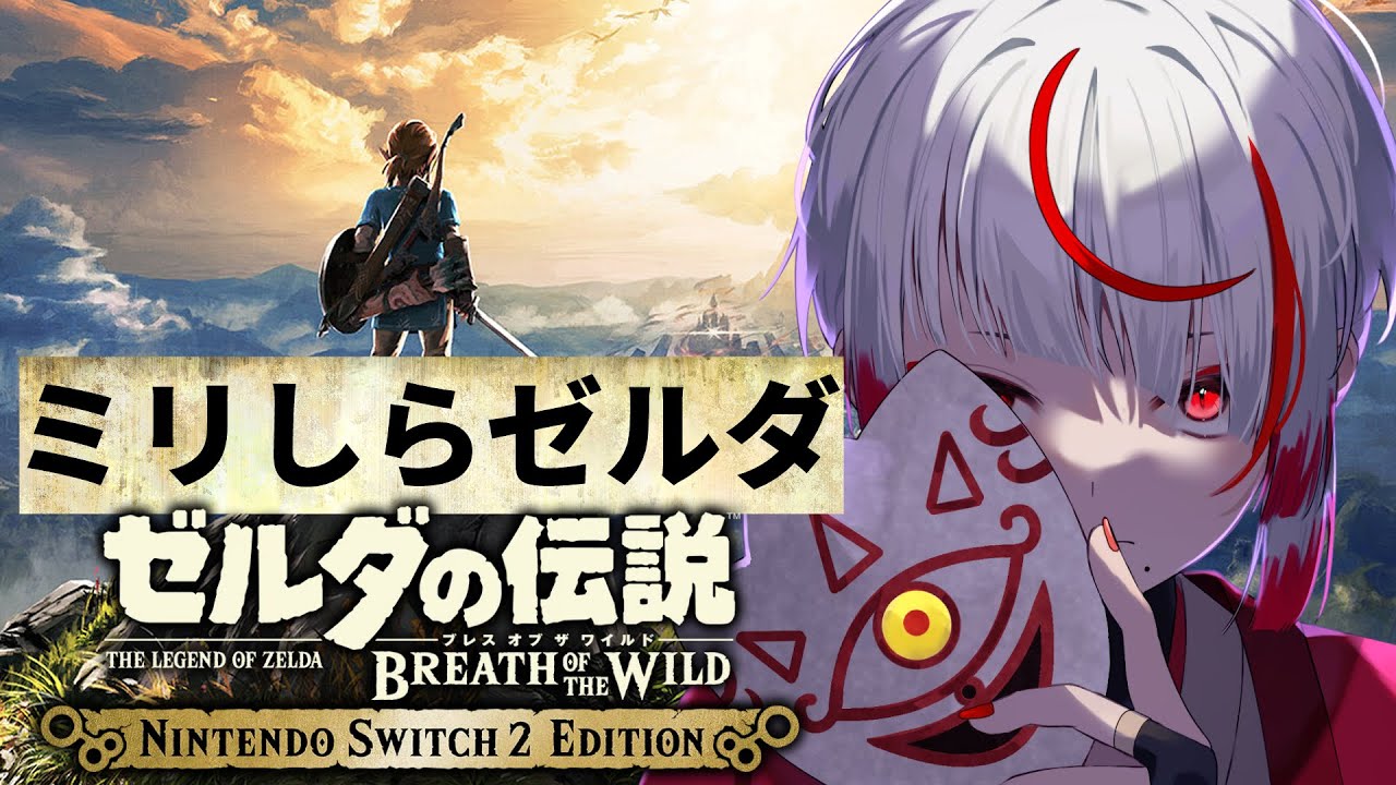 【ミリしらゼルダ】ブレワイ初挑戦。無知なる大冒険【ぞ】【地球意思】【ブレスオブザワイルド】