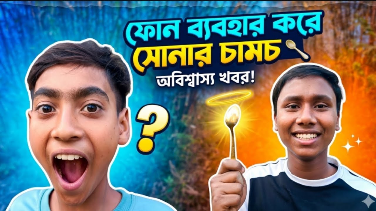 ফোন ব্যবহার করে সোনার চামচ পেলাম! 😱 অবিশ্বাস্য ঘটনা ‌।  JDBLOCK 