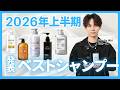 【忖度なし】2026年シャンプーランキングベスト5