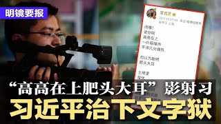 习近平治下文字狱：一首小诗骂知了“高高在上肥头大耳”影射习，陷遭杀身之祸；烂尾楼停贷滚雪球，官媒唱好烂尾楼盘复工，民间数据却飙至286个建案，金融风暴隐忧升高 | 明镜要报（20220718）