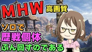 【MHW】歴戦古龍＆歴戦個体をソロで討伐しカスタム強化したいモンスターハンターワールドなのである【モンハンワールド】