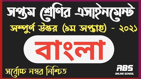 class 7 bangla assignment 2021 9th week | ৭ম | সপ্তম শ্রেণির বাংলা এসাইনমেন্ট নবম সপ্তাহের |9th week
