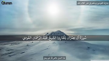سورة آل عمران عبد الرحمن العوسي تلاوة خاشعة Abd rahman al ossi Sourate ali imran