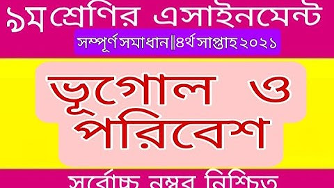 Class 9 geography assignment solution 4th week 2021 | ৯ম শ্রেণির ভূগোল ও পরিবেশ এসাইনমেন্ট ২০২১