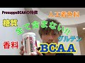 【痩せたいならこれを飲め】BCAA EAAでダイエット オススメサプリメント紹介 Prosupps HYDRO BCAA 必須アミノ酸 プロテイン