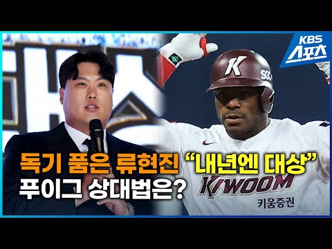 독기 품은 류현진 &amp;quot;내년엔 대상&amp;quot;…푸이그 맞대결 계획은?