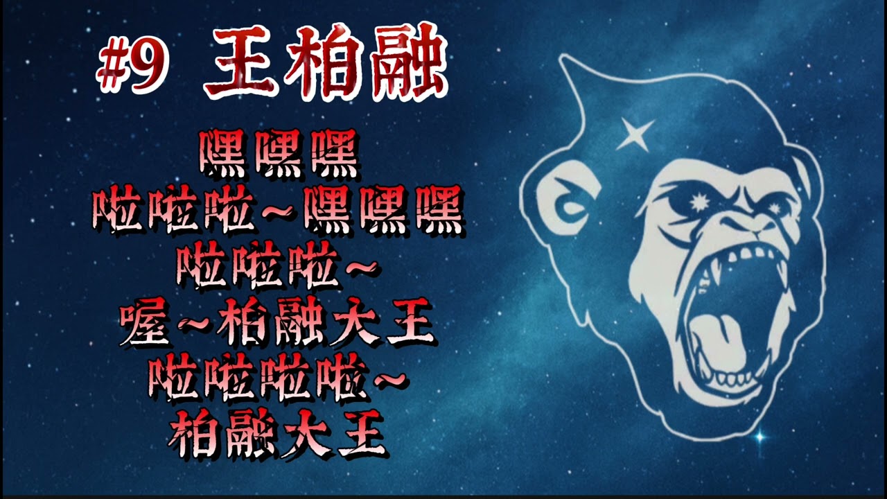 #lamigo #9王柏融 應援曲