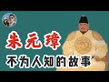 朱元璋不為人知的故事｜穆Sir講故 EP49