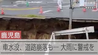 鹿児島県霧島市の大雨特別警報を警報に切り替え　今後も注意を